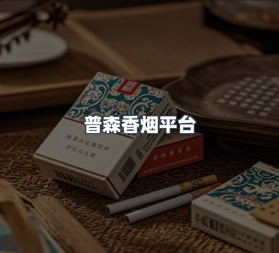 关于普森香烟平台